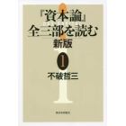 『資本論』全三部を読む　１