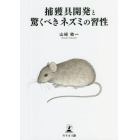 捕獲具開発と驚くべきネズミの習性