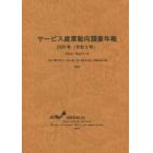 サービス産業動向調査年報　令和２年