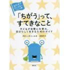 「ちがう」って、すてきなこと　子どもが自尊心を育み、自分らしく生きるためのガイド