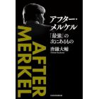 アフター・メルケル　「最強」の次にあるもの