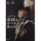 帝国とヨーロッパのあいだで　イギリス外交の変容と英仏協商１９００－１９０５年