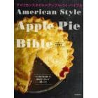 アメリカンスタイルのアップルパイ・バイブル