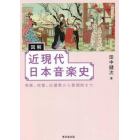 図解近現代日本音楽史　唱歌、校歌、応援歌から歌謡曲まで