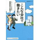 こんな会社で働きたい　ニューノーマル対応の健康経営企業編