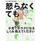 マンガでわかる精神論はもういいので怒らなくても子育てがラクになる「しくみ」教えてください