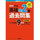 英検準２級過去問集　２０２２年度版