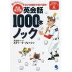 英会話１０００本ノック　言いたいことを自分の英語で投げ返せ！