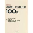 実務解説金融サービス仲介業１００問