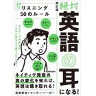 絶対英語の耳になる！リスニング５０のルール