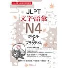 ＪＬＰＴ文字・語彙Ｎ４ポイント＆プラクティス　日本語能力試験対策問題集