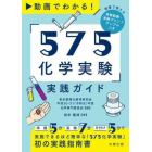 動画でわかる！「５７５化学実験」実践ガイド