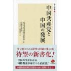 中国共産党と中国の発展