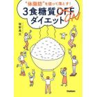 “体脂肪”を狙って落とす！３食糖質ＯＮダイエット