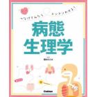 つなげてみたらドンドンわかる！病態生理学