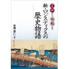 新・ロジスティクスの歴史物語　江戸から令和まで