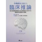 作業療法に役立つ臨床推論　高次脳機能障害の生活障害を分析する推論思考過程の理解