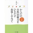 からだの自然治癒力をひきだす食事と手当て