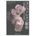 コンパッション都市　公衆衛生と終末期ケアの融合