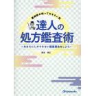 薬剤師の知っておきたい型達人の処方鑑査術　あなたにしかできない疑義照会をしよう