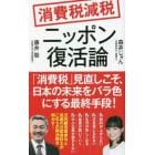 消費税減税ニッポン復活論