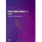 門脈圧亢進症の診療ガイド　２０２２