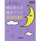 寝る前５分暗記ブック高校古文・漢文　頭にしみこむメモリータイム！