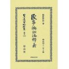 日本立法資料全集　別巻１３５５　復刻版