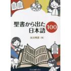 聖書から出た日本語１００