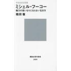 ミシェル・フーコー　権力の言いなりにならない生き方　今を生きる思想