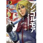 アンゴルモア　元寇合戦記　博多編第７巻