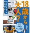 １８歳から「大人」？　成人にできること、できないこと　３