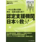 認定支援機関が日本を救う！　税理士、公認会計士、中小企業診断士、弁護士、金融機関など認定支援機関の役割とスキルとは　中小企業の改善・再生・成長支援を担う