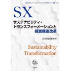 サステナビリティ・トランスフォーメーションと経営構造改革
