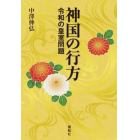 神国の行方　令和の皇室問題