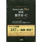 ＦｏｃｕｓＧｏｌｄＰｌ　数学Ｂ＋Ｃ　改訂