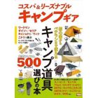 コスパ＆リーズナブルキャンプギア　初心者からベテランまで使えるキャンプ道具選びの本