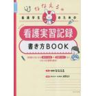 ななえるの看護学生のための看護実習記録書き方ＢＯＯＫ