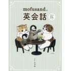 ｍｏｆｕｓａｎｄの英会話