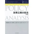 政策立案の技法　問題解決を「成果」に結び付ける８つのステップ