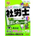 みんなが欲しかった！社労士合格へのはじめの一歩　２０２４年度版