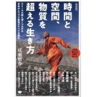 時間と空間、物質を超える生き方　エミール大師と深くつながる日本のヒマラヤ聖者がすべてを語る　次元を超えると奇跡が起こる！　新装版