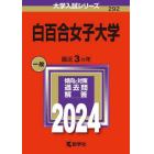 白百合女子大学　２０２４年版