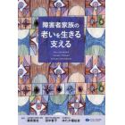 障害者家族の老いを生きる支える