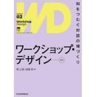 ワークショップ・デザイン　知をつむぐ対話の場づくり