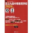 区立九段中等教育学校　１０年間＋２年分入