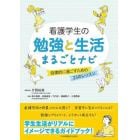 看護学生の勉強と生活まるごとナビ　自律的に過ごすための２３のレッスン