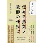 子どもに任せる勇気と教師の仕掛け　子どもが主体になる教室ができるまで