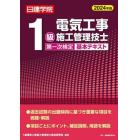 日建学院１級電気工事施工管理技士第一次検定基本テキスト　２０２４年版