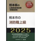 ’２５　熊本市の消防職上級